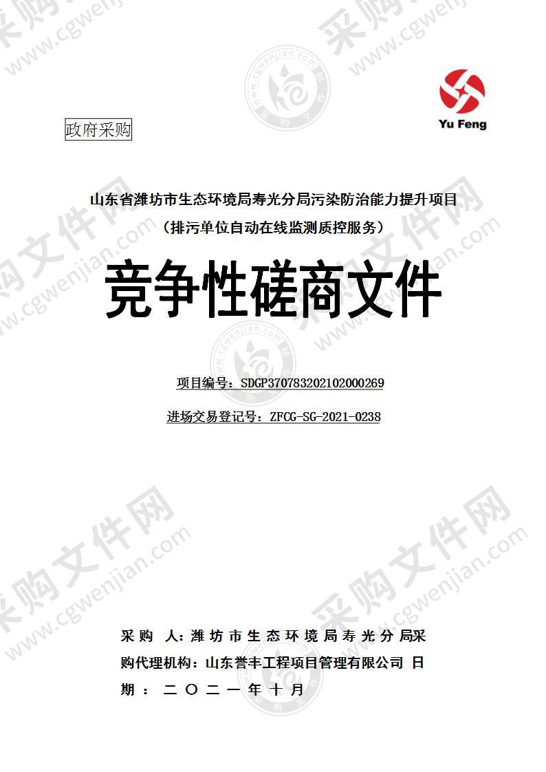 山东省潍坊市生态环境局寿光分局污染防治能力提升项目（排污单位自动在线监测质控服务）