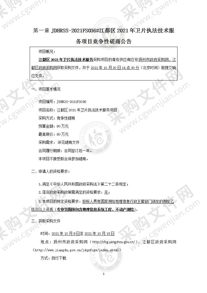 江都区2021年卫片执法技术服务项目