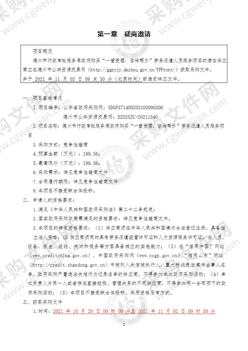 德州市行政审批服务局政府购买“一窗受理、咨询帮办”劳务派遣人员服务项目