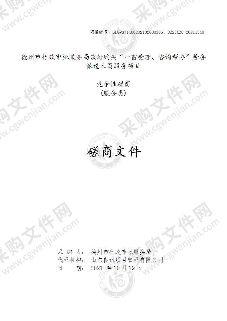 德州市行政审批服务局政府购买“一窗受理、咨询帮办”劳务派遣人员服务项目