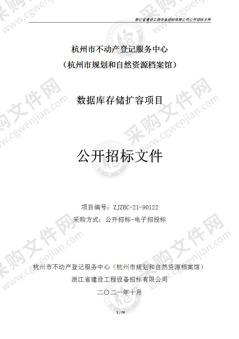 杭州市不动产登记服务中心（杭州市规划和自然资源档案馆）数据库存储扩容项目