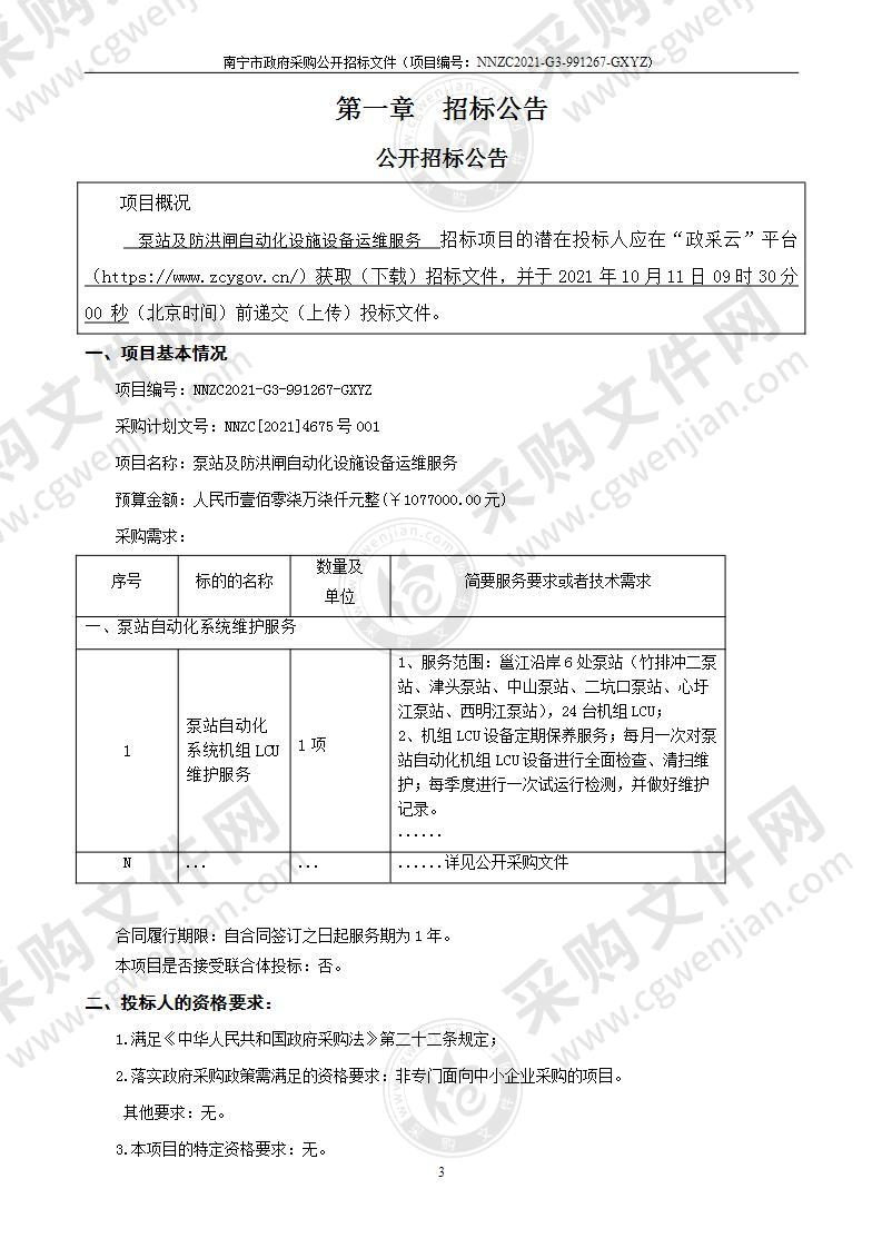 泵站及防洪闸自动化设施设备运维服务