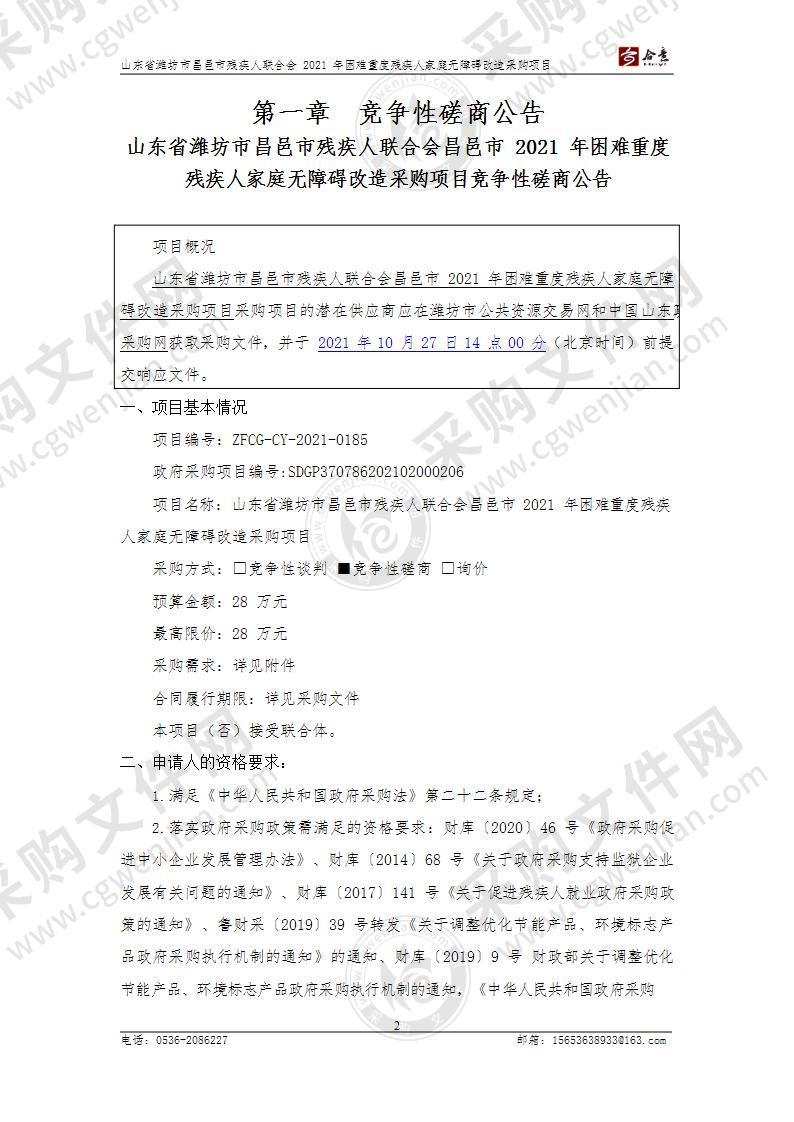 山东省潍坊市昌邑市残疾人联合会昌邑市2021年困难重度残疾人家庭无障碍改造采购项目