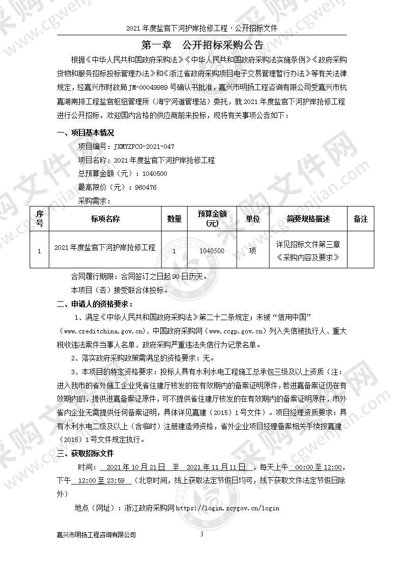 2021年度盐官下河护岸抢修工程