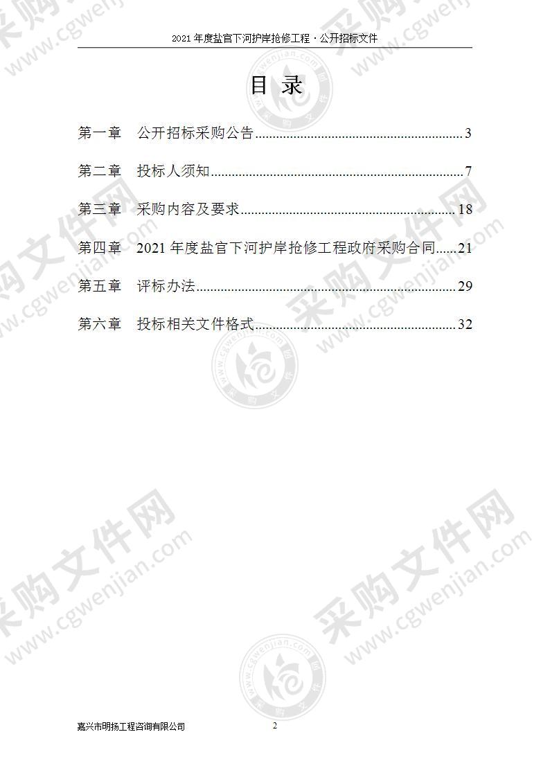 2021年度盐官下河护岸抢修工程