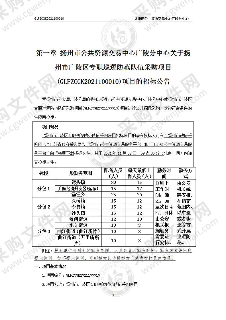 扬州市广陵区专职巡逻防范队伍采购项目