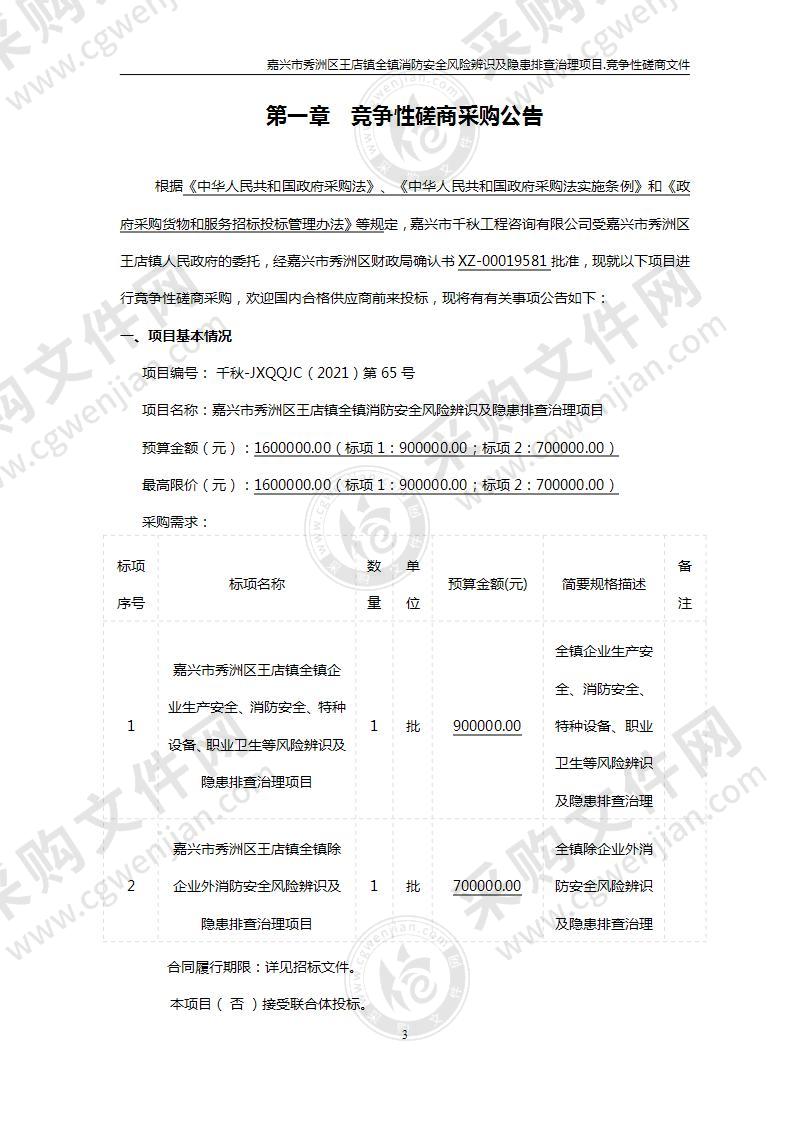 嘉兴市秀洲区王店镇全镇消防安全风险辨识及隐患排查治理项目