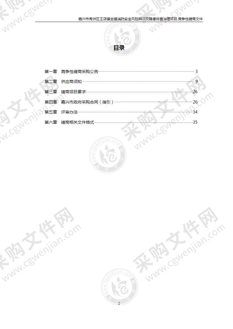 嘉兴市秀洲区王店镇全镇消防安全风险辨识及隐患排查治理项目