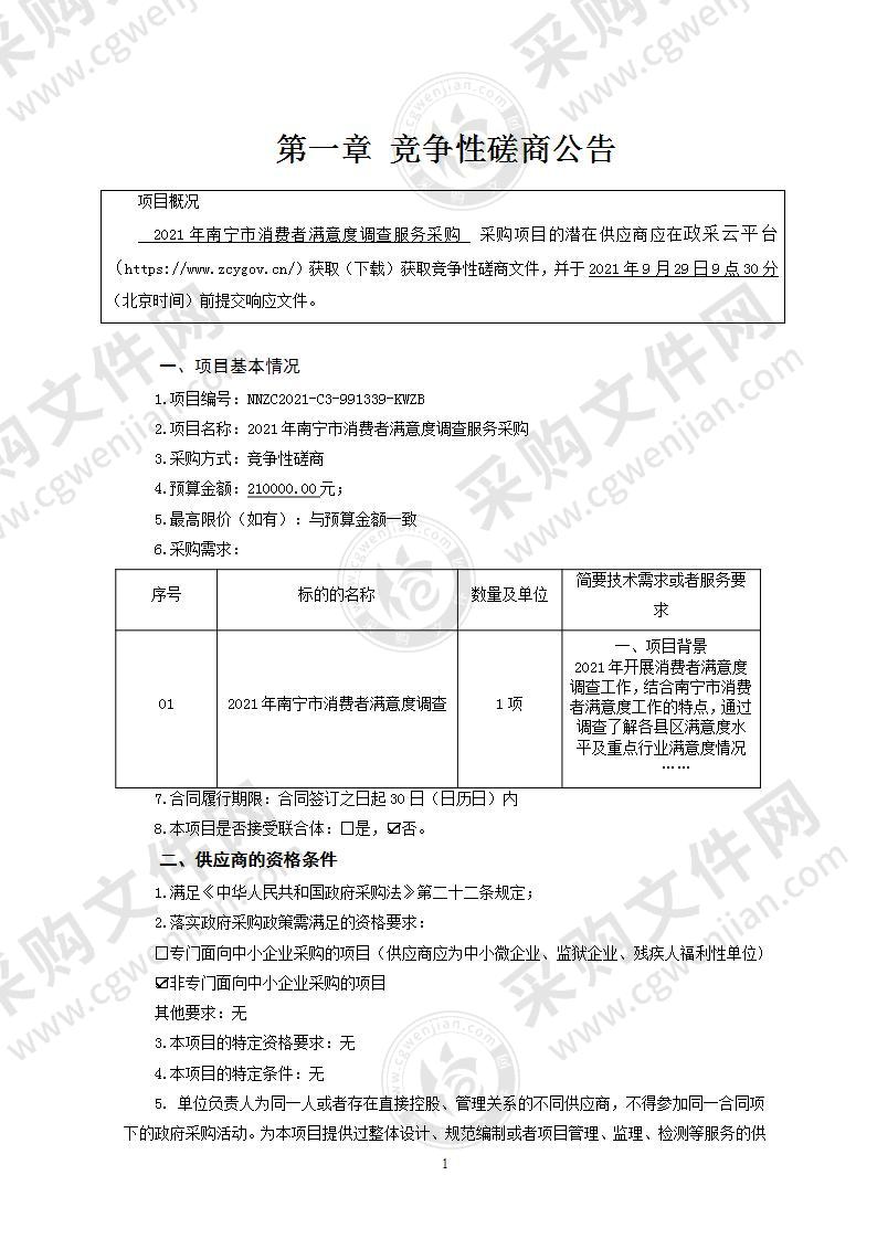 2021年南宁市消费者满意度调查服务采购