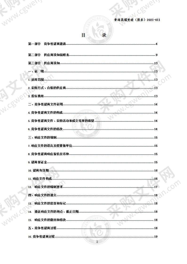 都兰县冬季清洁供暖项目全过程技术支撑服务