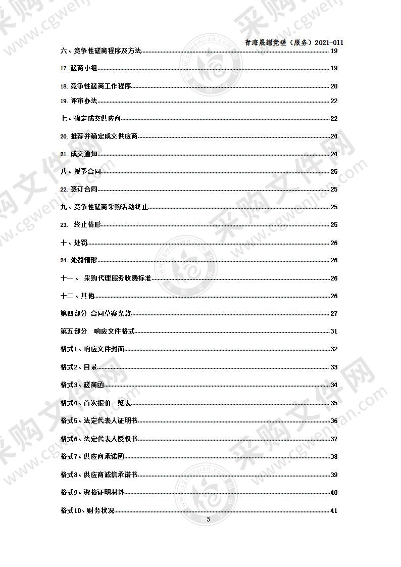 都兰县冬季清洁供暖项目全过程技术支撑服务