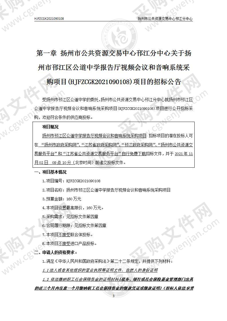 扬州市邗江区公道中学报告厅视频会议和音响系统采购项目