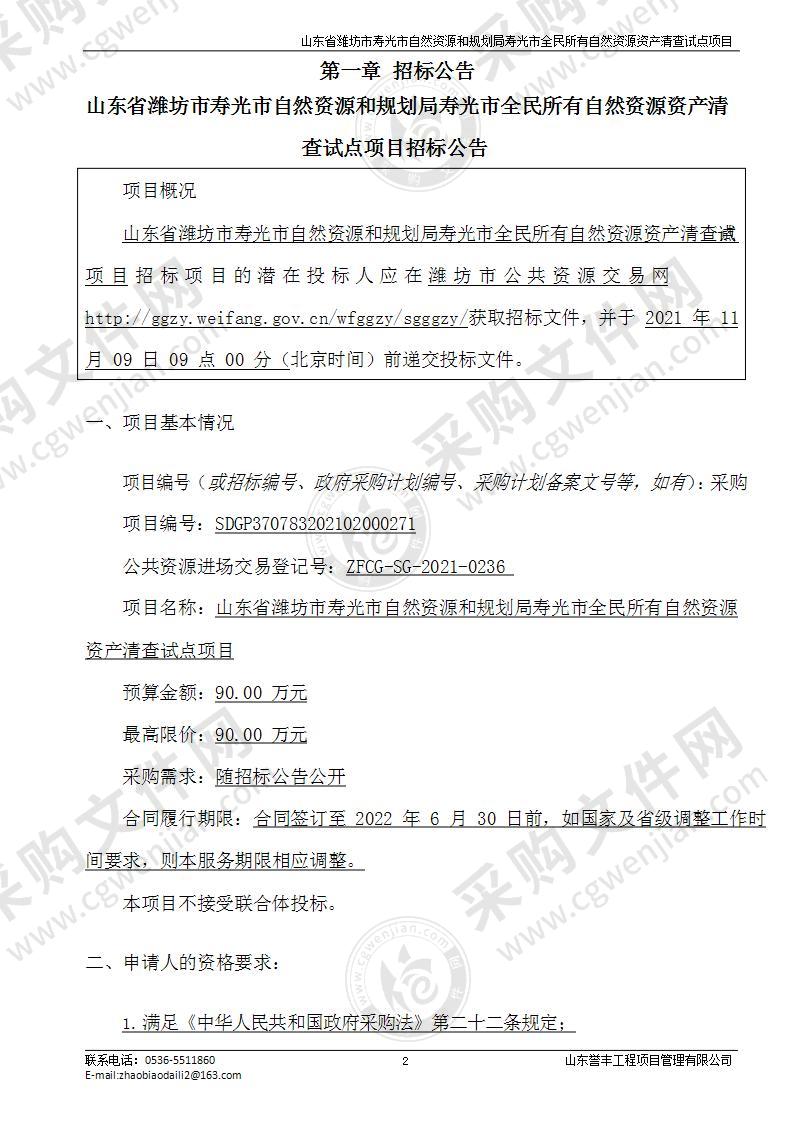 山东省潍坊市寿光市自然资源和规划局寿光市全民所有自然资源资产清查试点项目