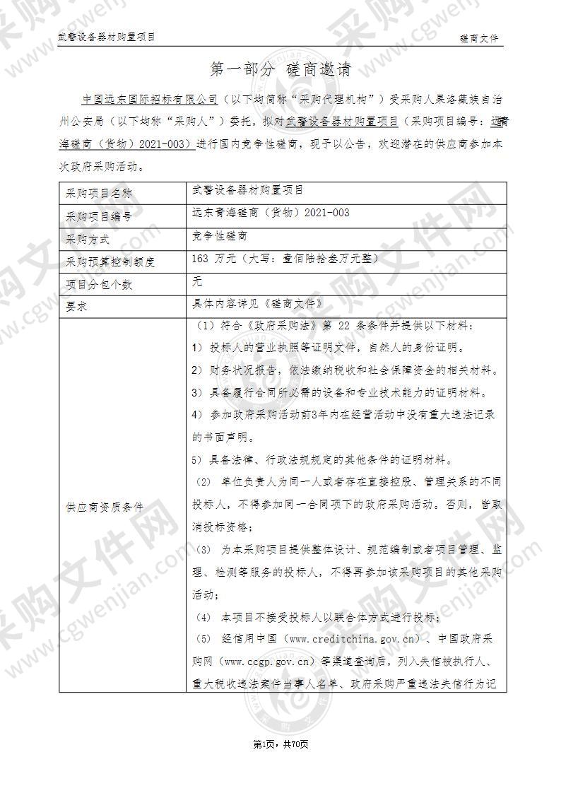 果洛藏族自治州公安局武警设备器材购置项目