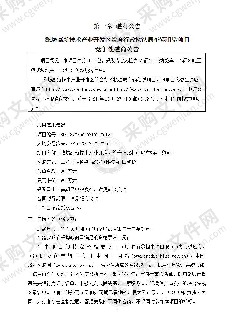 潍坊高新技术产业开发区综合行政执法局车辆租赁项目