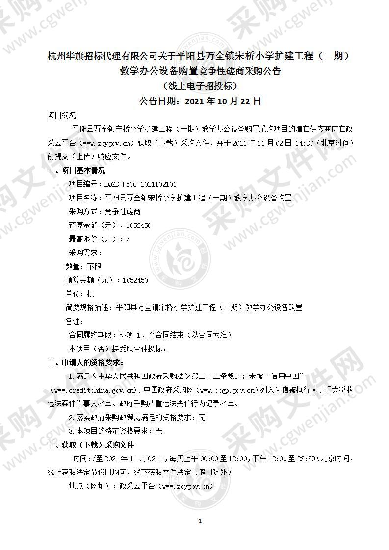 平阳县万全镇宋桥小学扩建工程（一期）教学办公设备购置