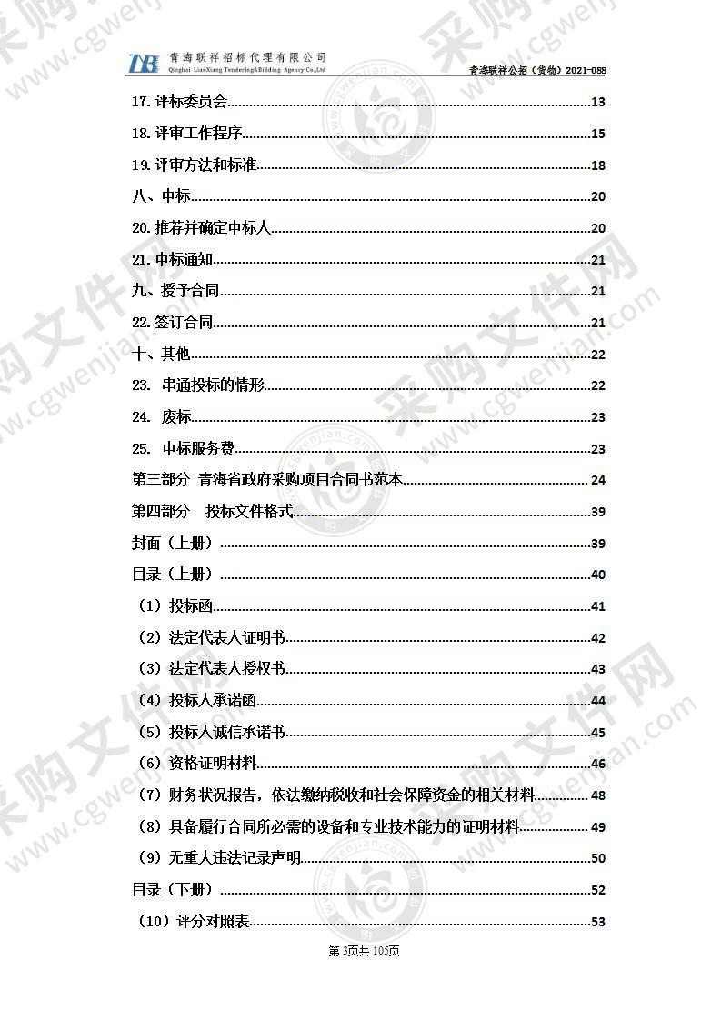 青海大学盐湖资源化学与化工一流学科（盐湖化工大型系列研究设施平台）购置设备