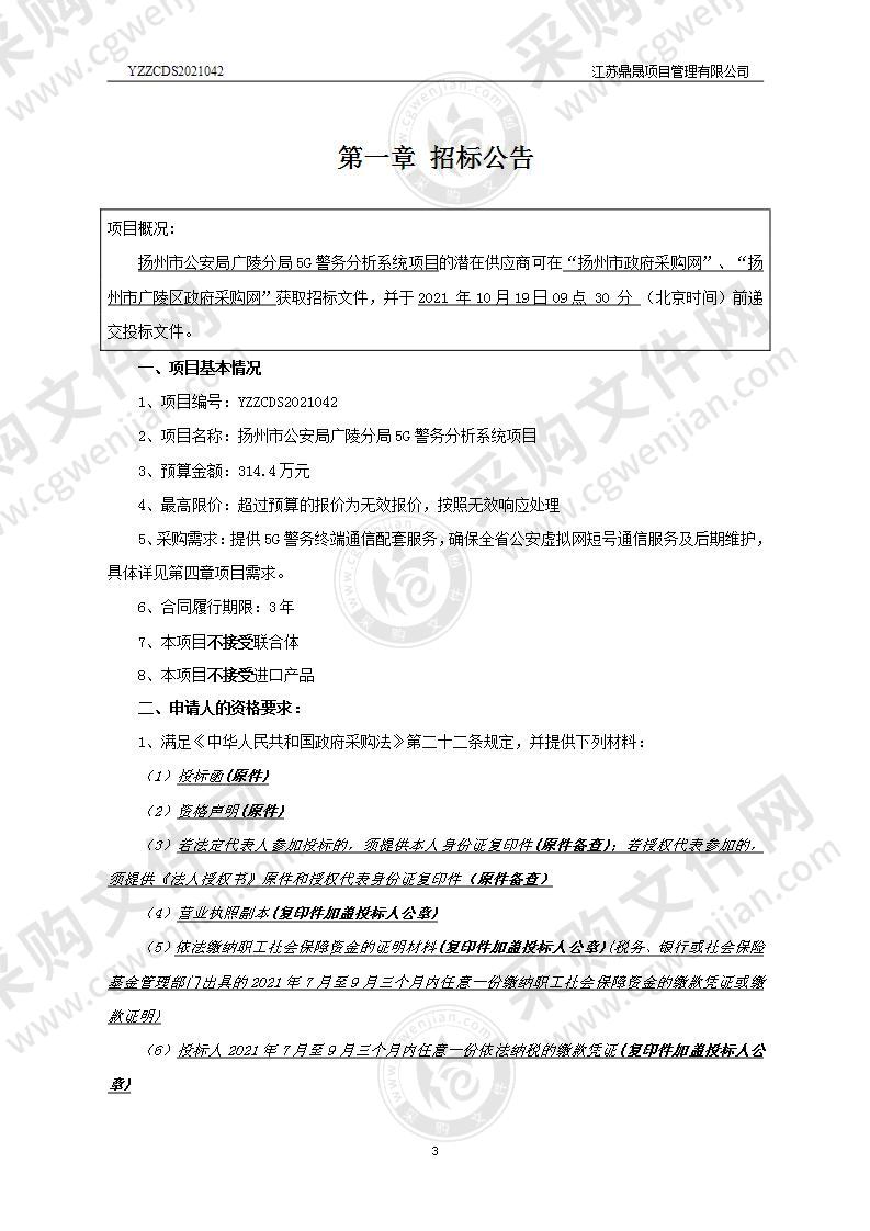 扬州市公安局广陵分局5G警务分析系统项目