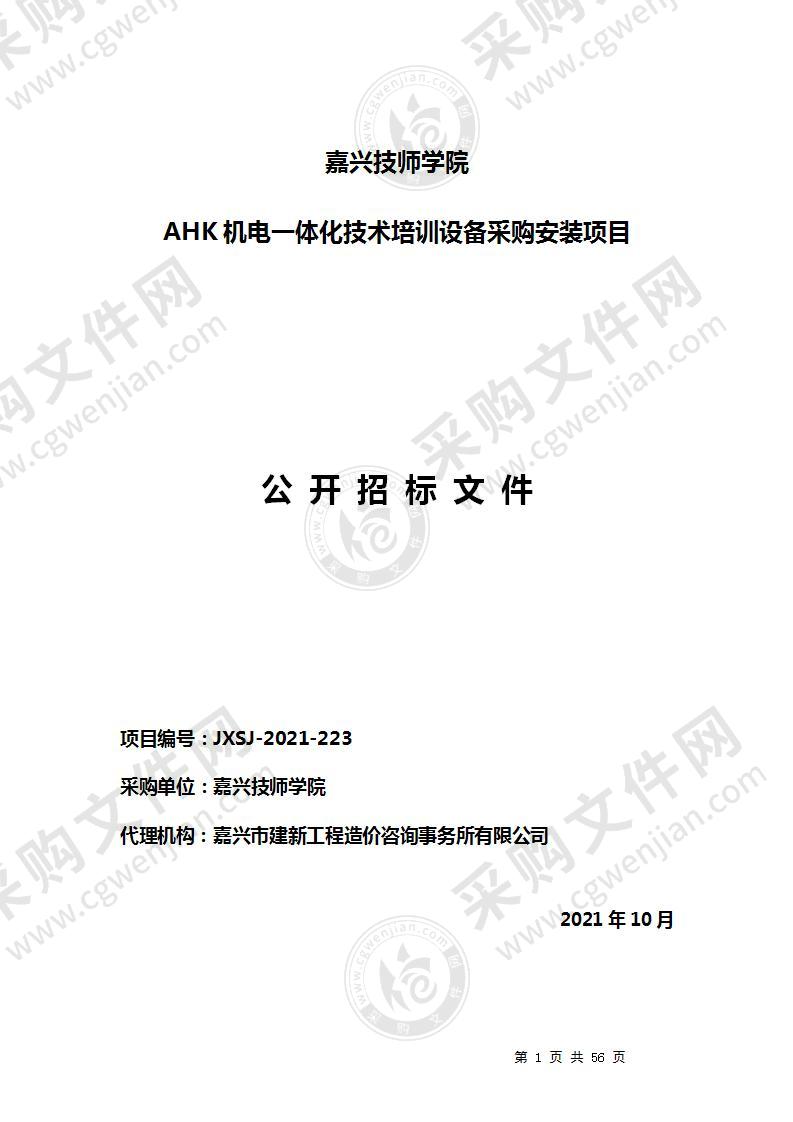 嘉兴技师学院AHK机电一体化技术培训设备采购安装项目