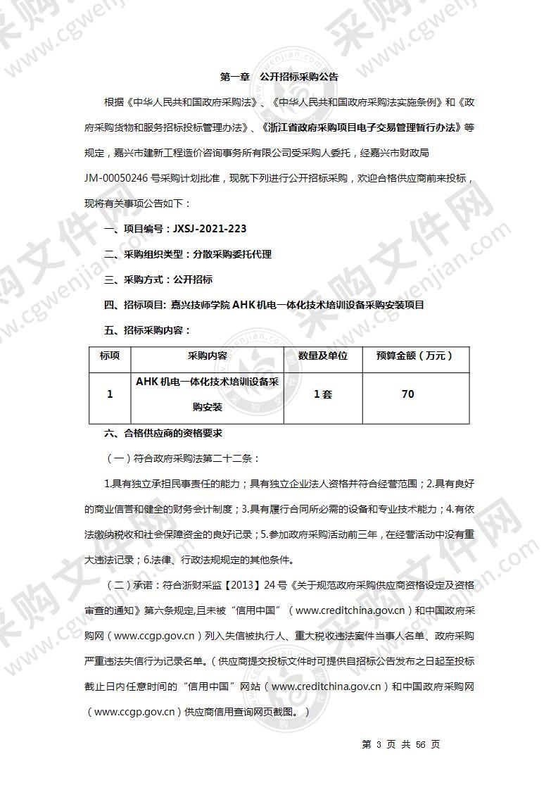 嘉兴技师学院AHK机电一体化技术培训设备采购安装项目