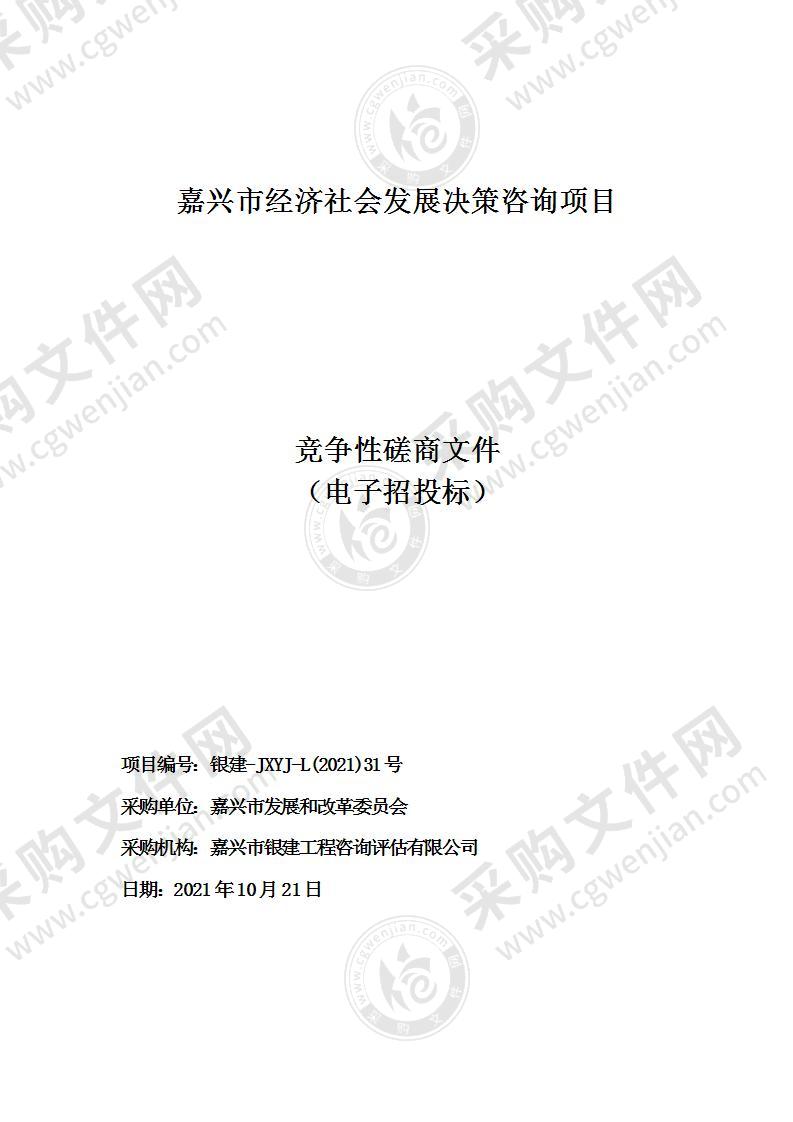 嘉兴市发展和改革委员会嘉兴市经济社会发展决策咨询项目