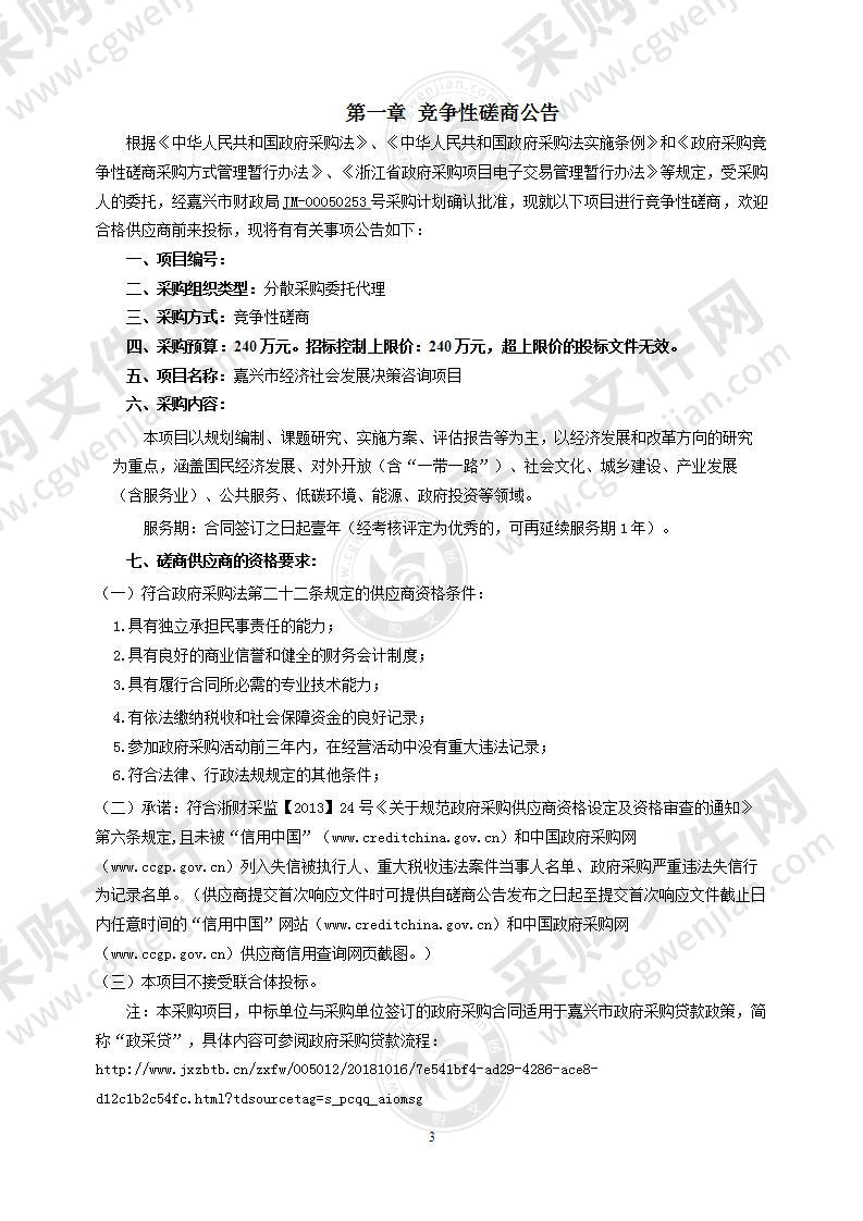 嘉兴市发展和改革委员会嘉兴市经济社会发展决策咨询项目