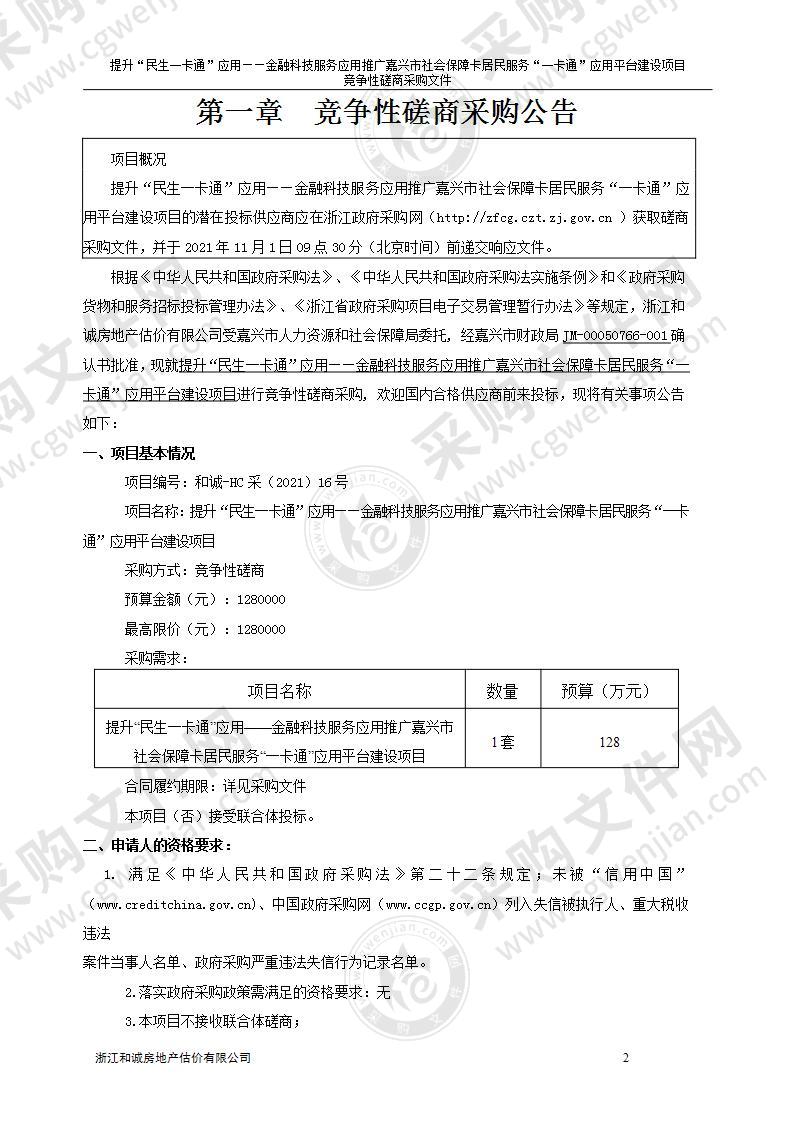 提升“民生一卡通”应用——金融科技服务应用推广嘉兴市社会保障卡居民服务“一卡通”应用平台建设项目