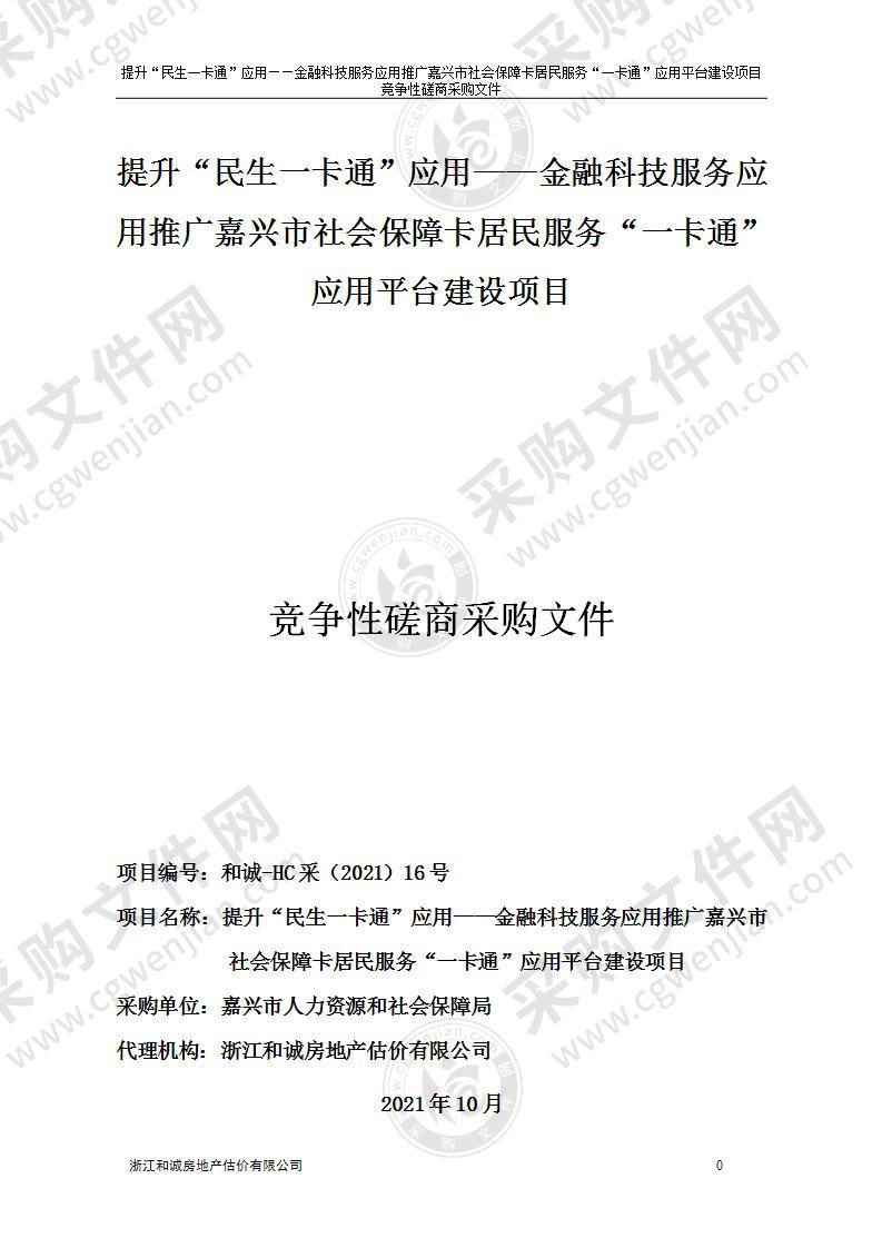 提升“民生一卡通”应用——金融科技服务应用推广嘉兴市社会保障卡居民服务“一卡通”应用平台建设项目