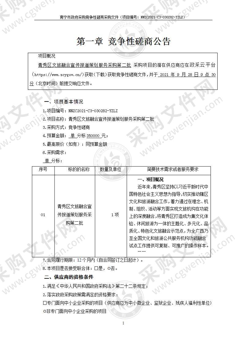 青秀区文旅融合宣传报道策划服务采购第二批