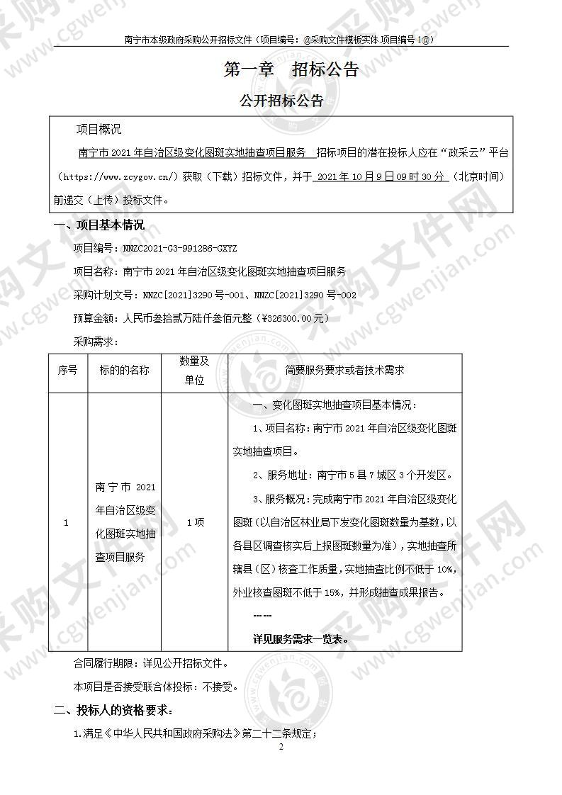 南宁市2021年自治区级变化图斑实地抽查项目服务