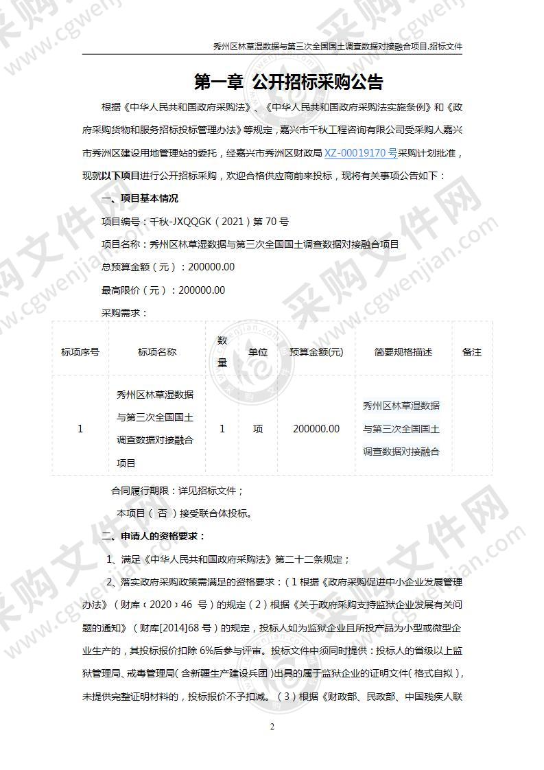 秀州区林草湿数据与第三次全国国土调查数据对接融合项目