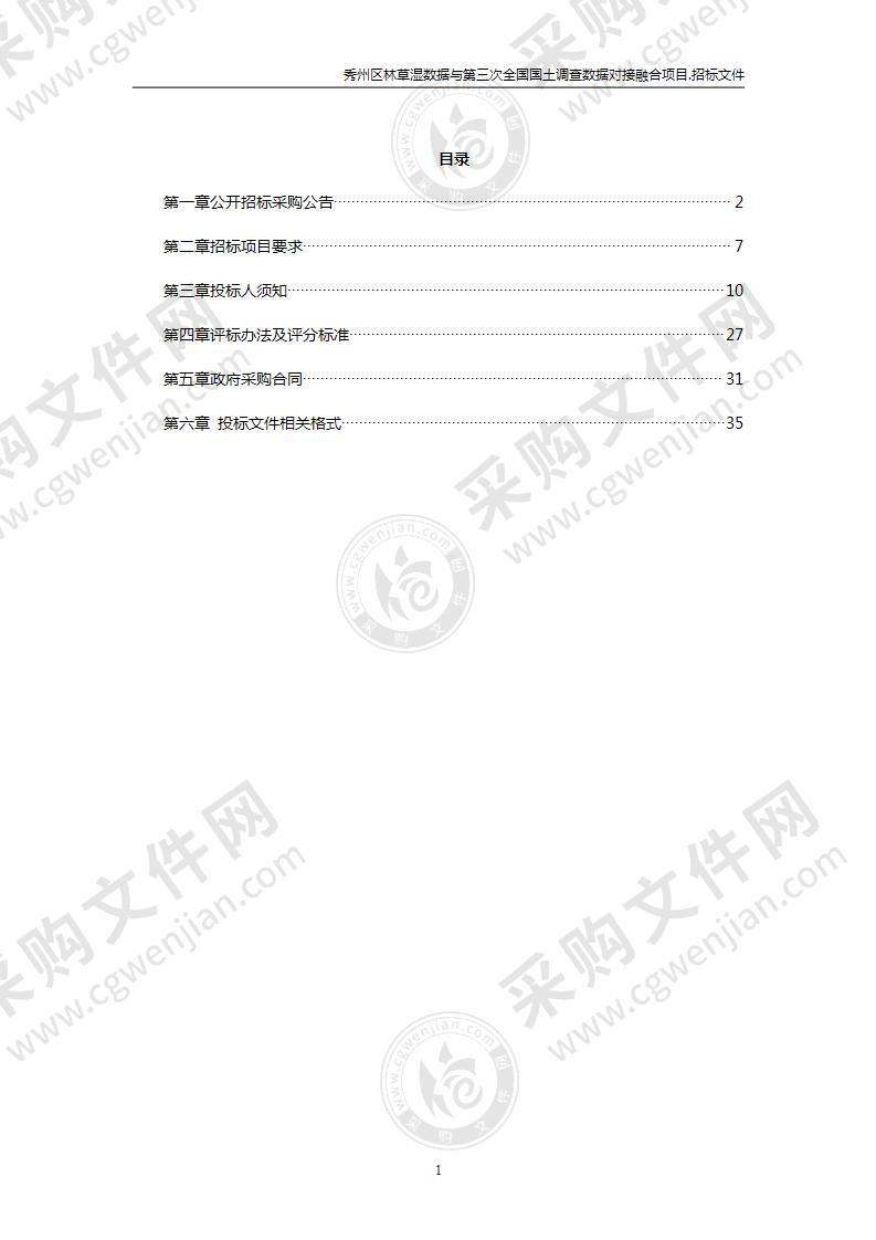 秀州区林草湿数据与第三次全国国土调查数据对接融合项目