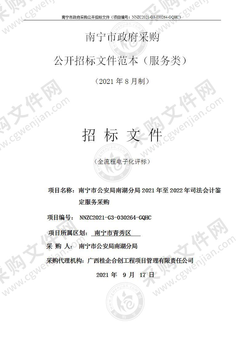 南宁市公安局南湖分局2021年至2022年司法会计鉴定服务采购