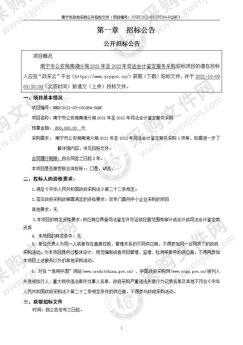 南宁市公安局南湖分局2021年至2022年司法会计鉴定服务采购