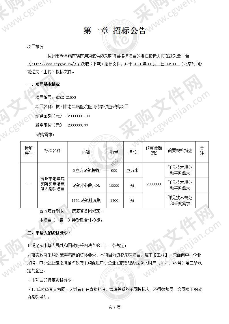 杭州市老年病医院医用液氧供应采购项目