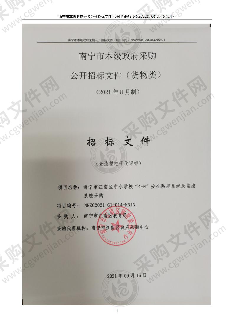 南宁市江南区中小学校“4+N”安全防范系统及监控系统采购