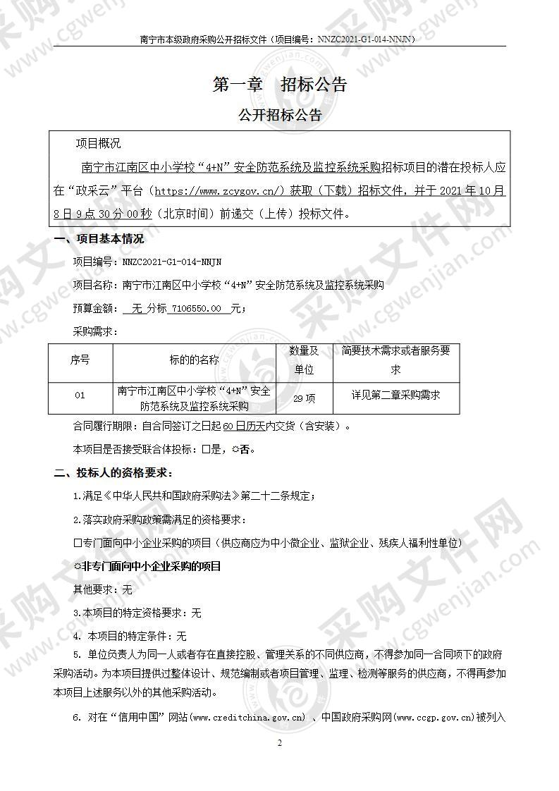 南宁市江南区中小学校“4+N”安全防范系统及监控系统采购