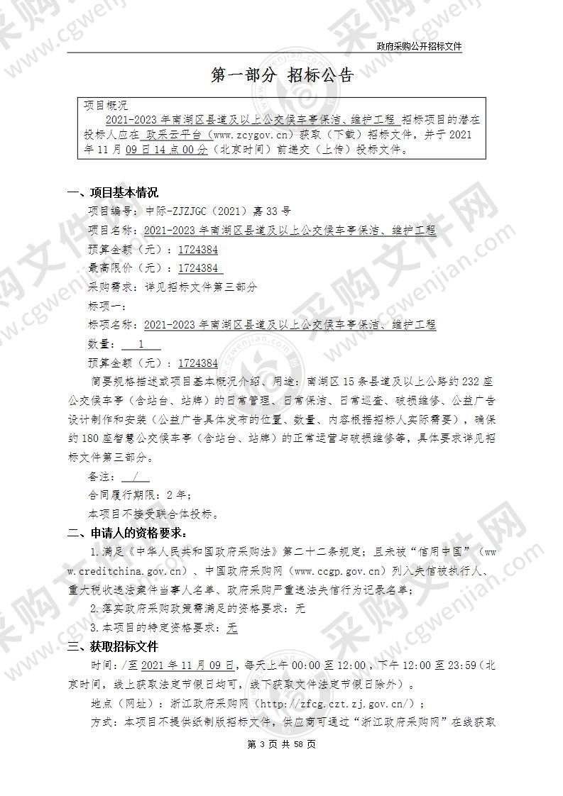 嘉兴市南湖区公路与运输管理服务中心2021-2023年南湖区县道及以上公交候车亭保洁、维护工程项目