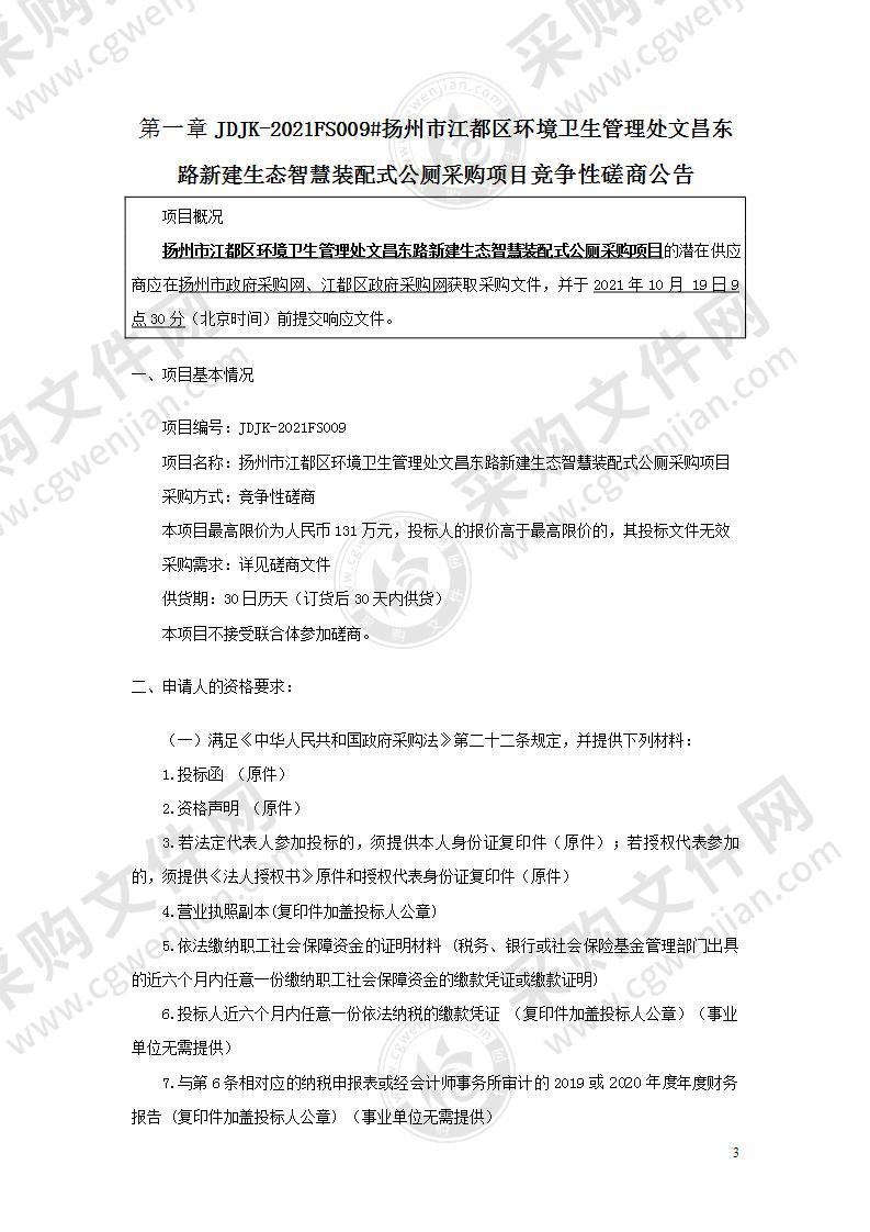 扬州市江都区环境卫生管理处文昌东路新建生态智慧装配式公厕采购项目