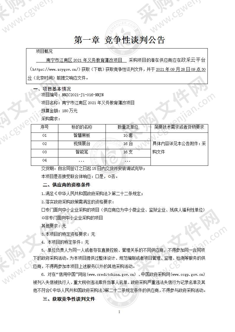 南宁市江南区2021年义务教育薄改项目