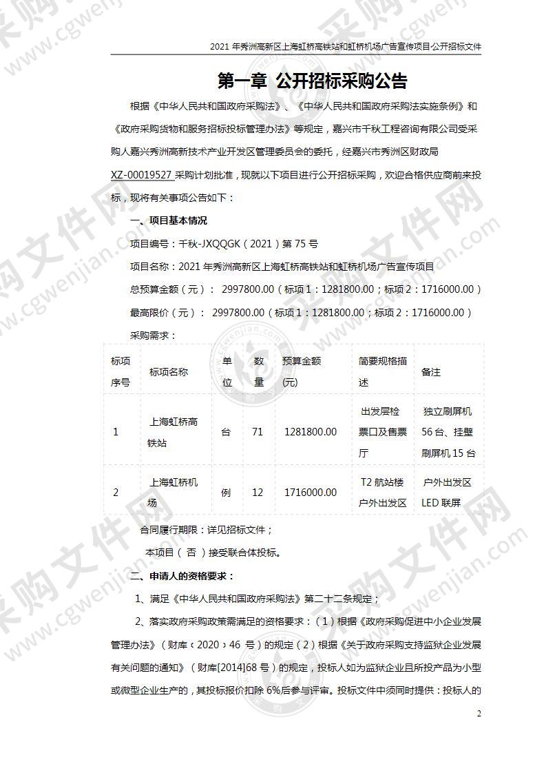 2021年秀洲高新区上海虹桥高铁站和虹桥机场广告宣传项目