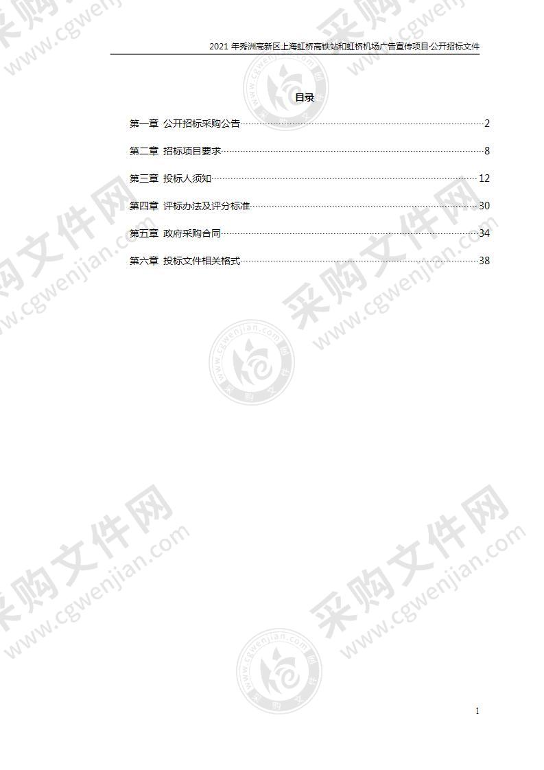 2021年秀洲高新区上海虹桥高铁站和虹桥机场广告宣传项目