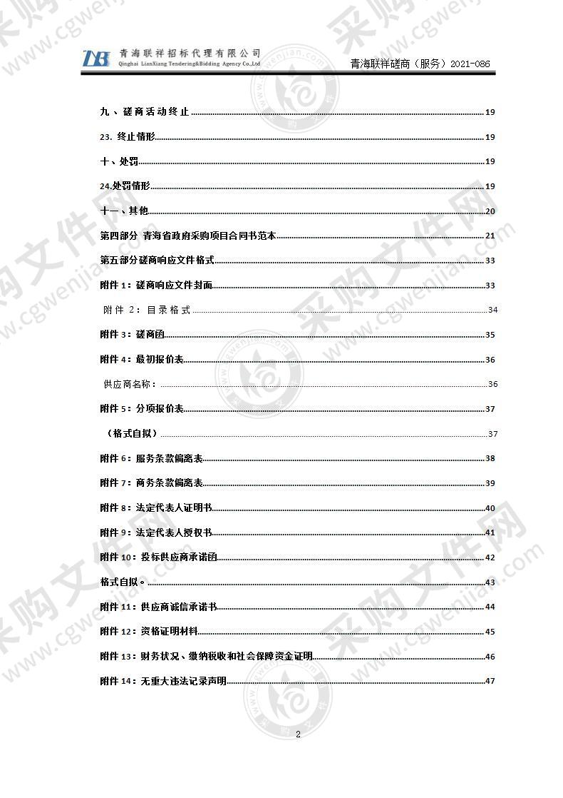 青海省财政厅国库集中支付电子化系统运维服务项目