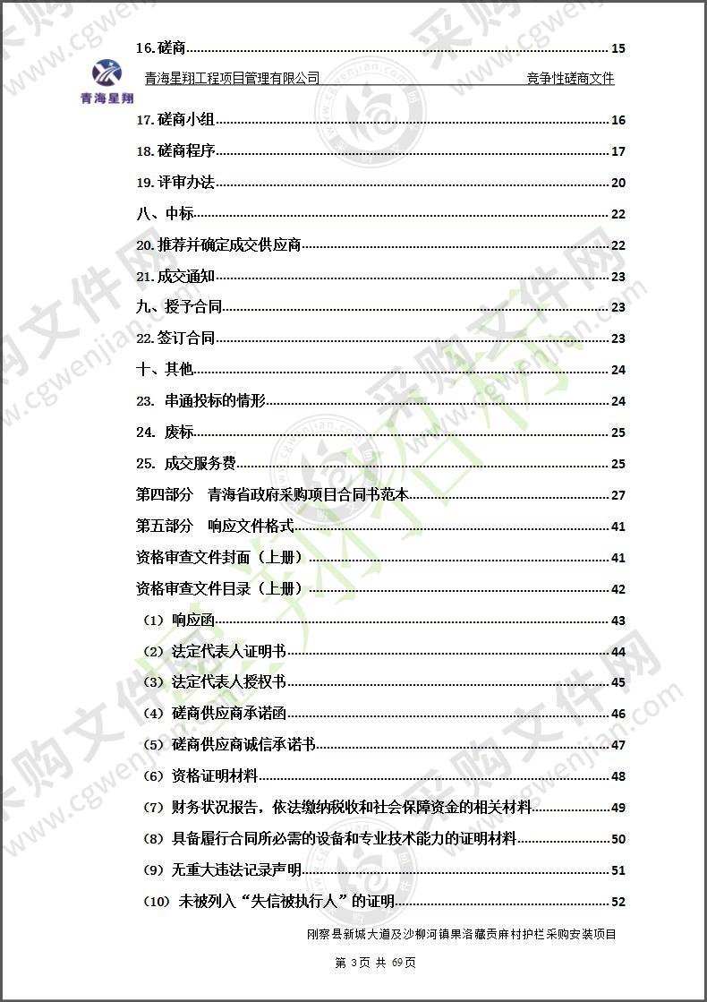 刚察县新城大道及沙柳河镇果洛藏贡麻村护栏采购安装项目