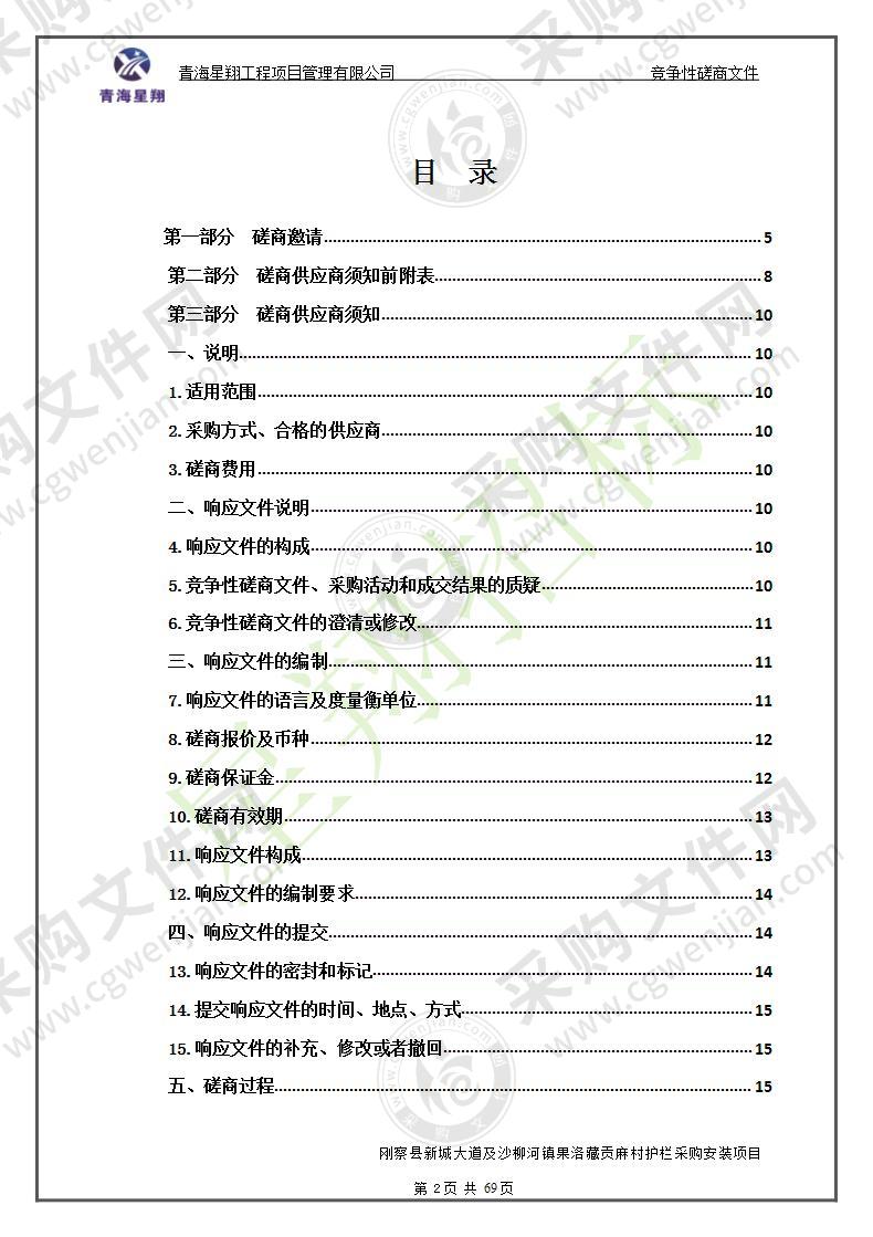 刚察县新城大道及沙柳河镇果洛藏贡麻村护栏采购安装项目