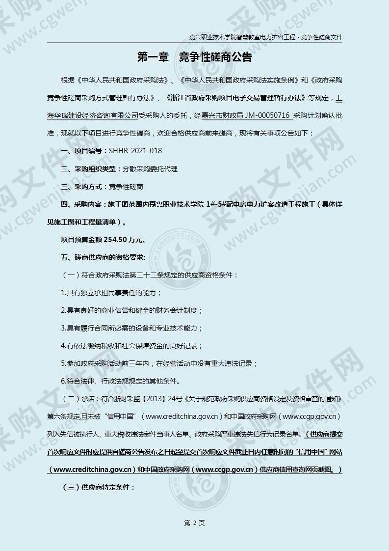 嘉兴职业技术学院智慧教室电力扩容工程