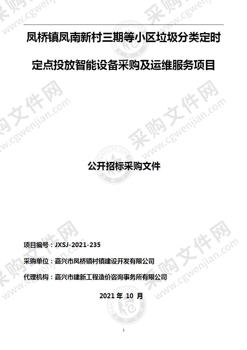 凤桥镇凤南新村三期等小区垃圾分类定时定点投放智能设备采购及运维服务项目