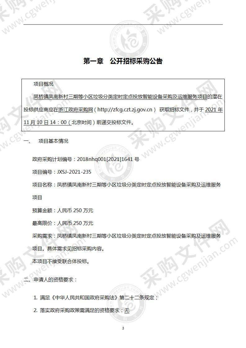 凤桥镇凤南新村三期等小区垃圾分类定时定点投放智能设备采购及运维服务项目