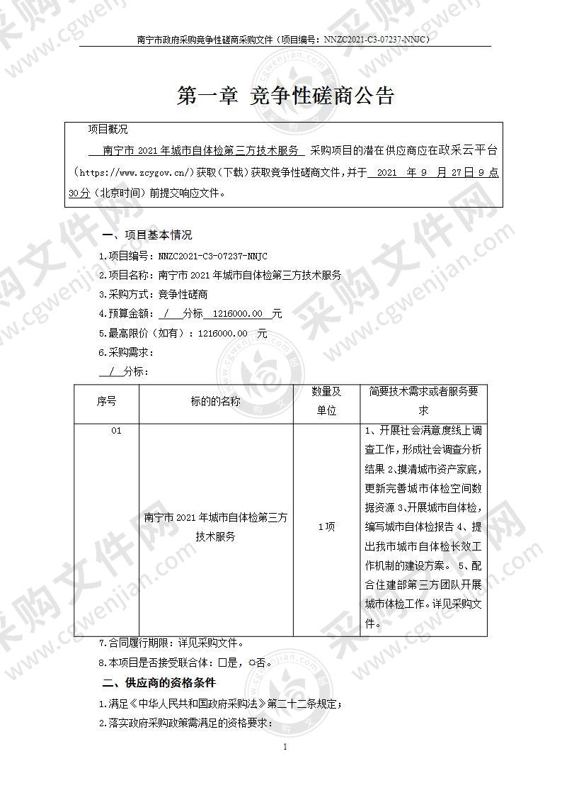 南宁市2021年城市自体检第三方技术服务