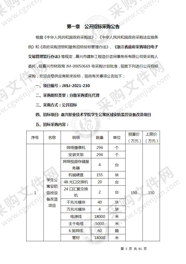 嘉兴职业技术学院学生公寓区域安防监控设备改造项目